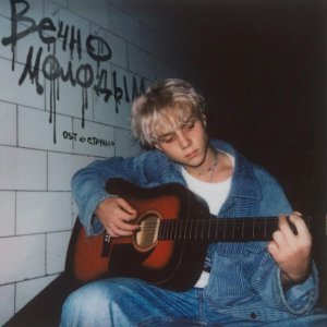 Обложка: Ваня Дмитриенко - Вечно молодым