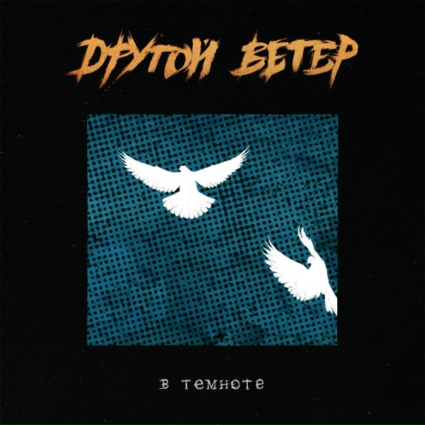 Обложка: Dругой Ветер - Естественный отбор