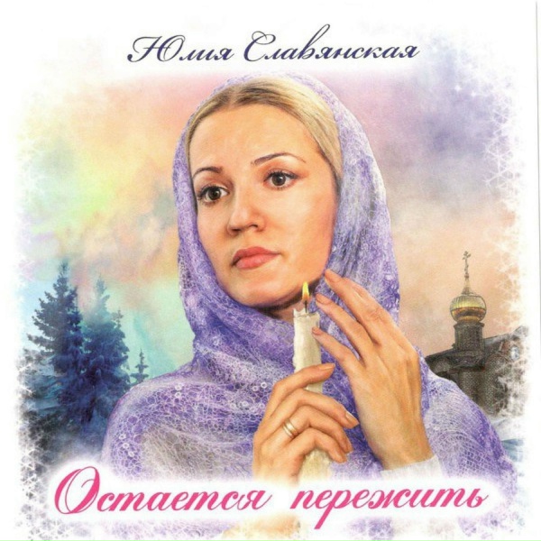 Обложка: Юлия Славянская - Остается пережить
