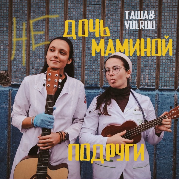 Обложка: Таша, Volroo - Не дочь маминой подруги