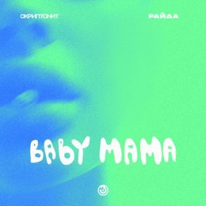 Обложка: Скриптонит, Райда - Baby mama