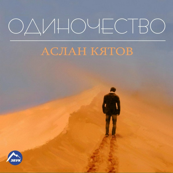 Обложка: Аслан Кятов - Вспоминаю