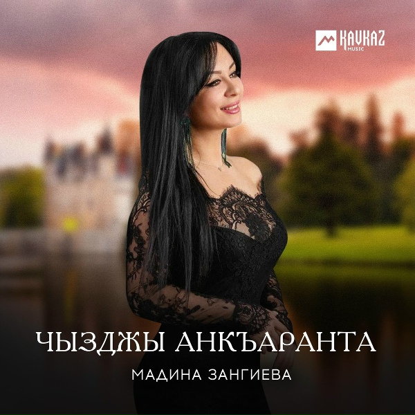 Обложка: Мадина Зангиева - Чызгайы уарзт