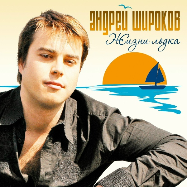 Обложка: АНДРЕЙ ШИРОКОВ - ДАЛЬНОБОЙ