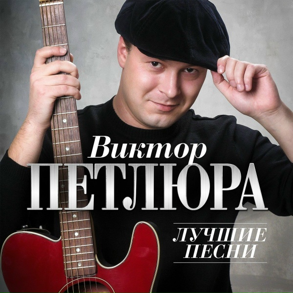 Обложка: Петлюра Виктор - Белая береза (Remastered 2024)