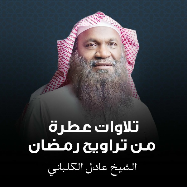 Обложка: الشيخ عادل الكلباني - تلاوة خاشعة من سورة آل عمران