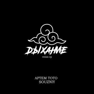 Обложка: Артем Тото, SOUZNIY - На районе