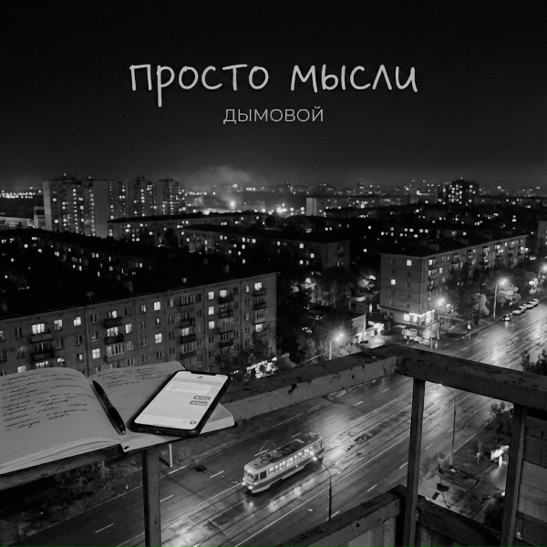 Фото: Dymovoi