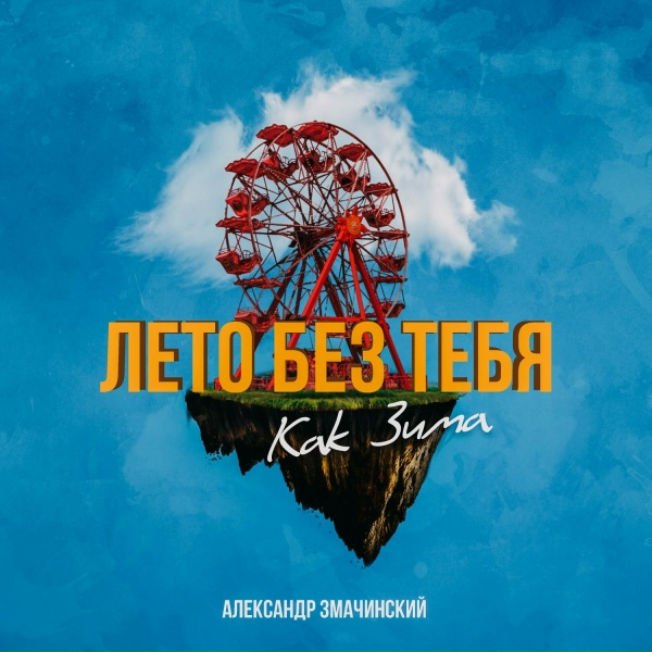 Обложка: Александр Змачинский - Лето без тебя как зима