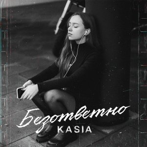 Обложка: KASIA - Безответно