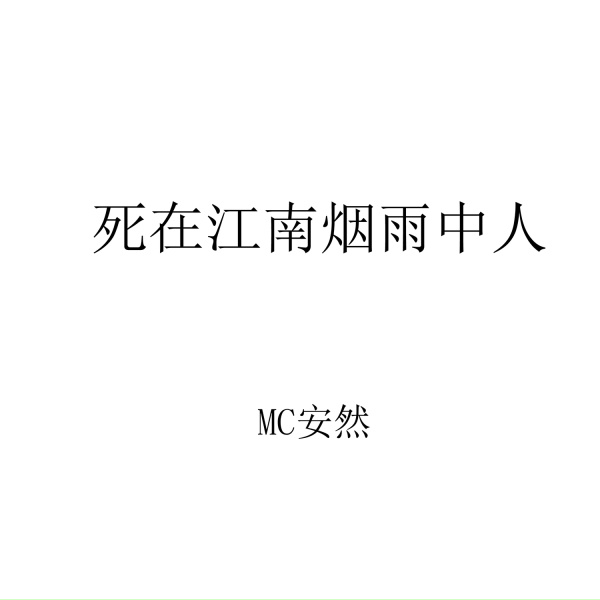 Обложка: MC安然 - 死在江南烟雨中