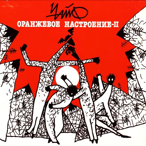 Обложка: ЧАЙФ - Волна простоты
