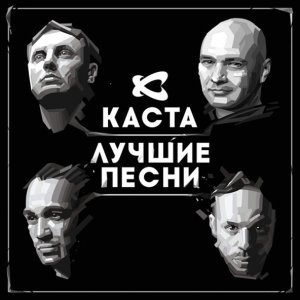 Обложка: Каста - Сказка