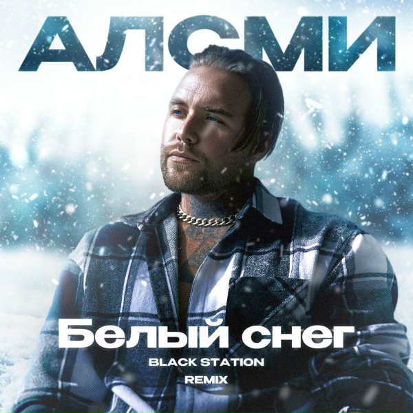 Обложка: АлСми, Black Station - Белый снег (Remix)