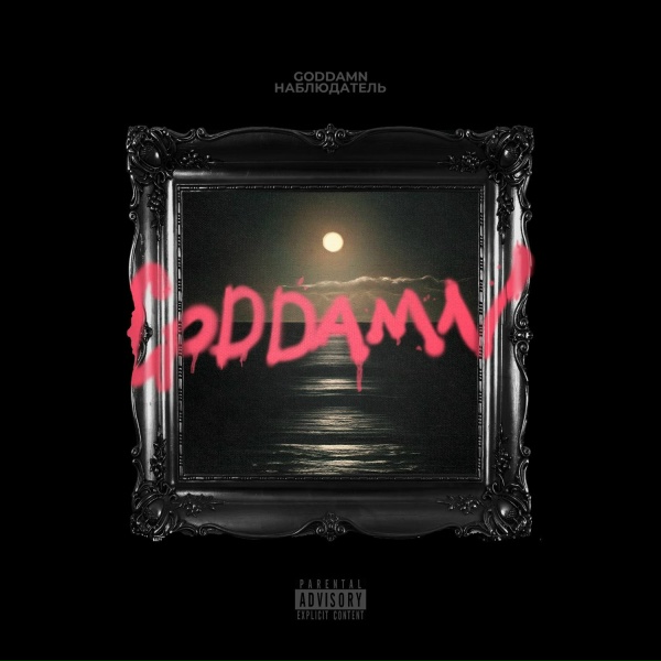 Обложка: Goddamn - Дофамин