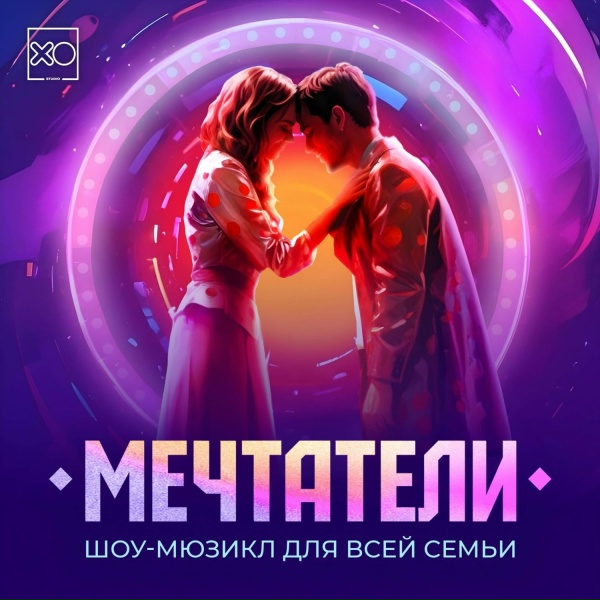 Обложка: Все артисты шоу-мюзикла - Да, я-мечтатель!