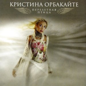 Обложка: Кристина Орбакайте - Губки бантиком