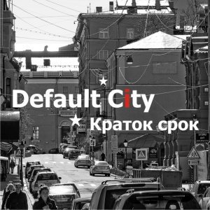 Обложка: Default City - Краток срок
