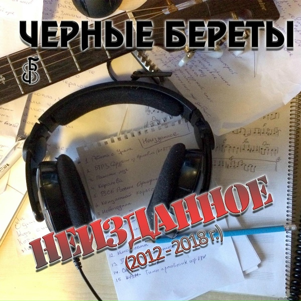 Обложка: Чёрные береты - ФСБ России