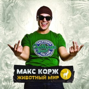 Обложка: Макс Корж feat. Sasha Plus - Время