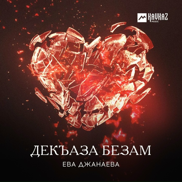 Обложка: Ева Джанаева - Декъаза безам