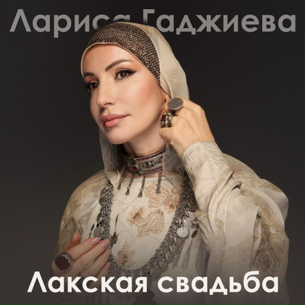 Обложка: Лариса Гаджиева - Лакская свадьба