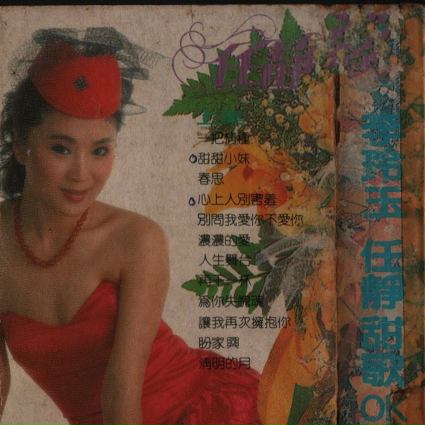 Обложка: 李玲玉 - 盼家兴