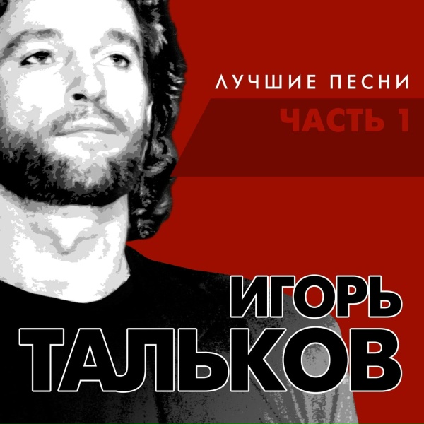 Обложка: Игорь Тальков - Бал сатаны