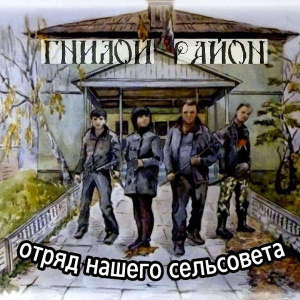 Обложка: Гнилой Район - Тебя с нами нет