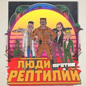 Обложка: Голос Омерики, Пётр Гланц, Влом! - Синица