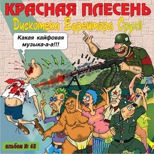 Обложка: Красная Плесень - Песня о пилотках