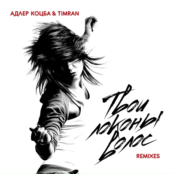 Обложка: Адлер Коцба, TIMRAN - Твои локоны волос (Mike Tsoff & German Avny Remix)