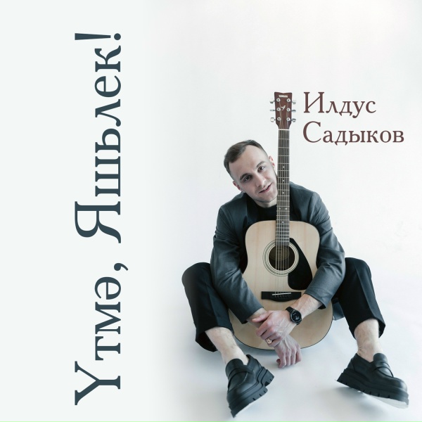 Обложка: Ильдус Садыков - Утмэ, яшьлек!