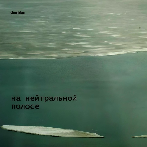 Обложка: Sheridan - Про отчаяние