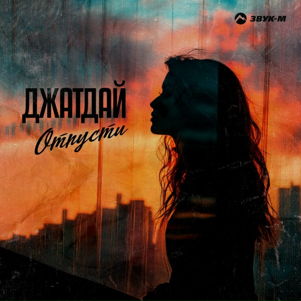 Обложка: Джатдай - Отпусти