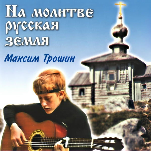 Обложка: Максим Трошин - Ликует Рим