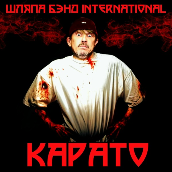 Обложка: Шляпа Бэнд International - Нечего жалеть