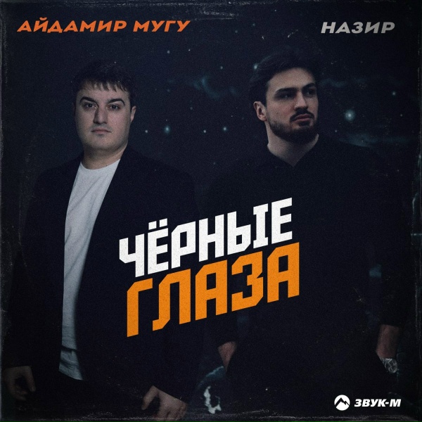 Обложка: Айдамир Мугу, Назир - Чёрные глаза
