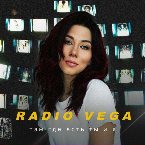 Обложка: RADIO VEGA - Там где есть ты и я