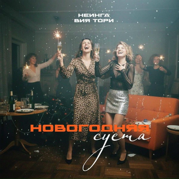 Обложка: НЕИНГА, Вия Тори - Новогодняя суета