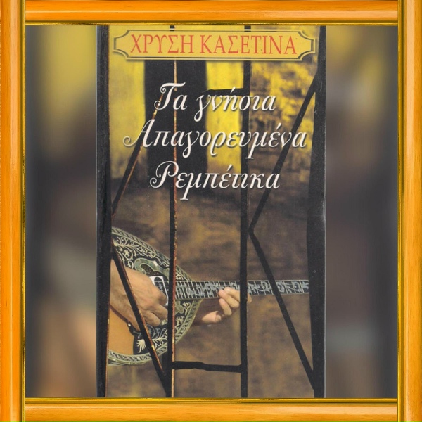 Обложка: Apostolos Nikolaidis - Panta Me Gliko Hasisi