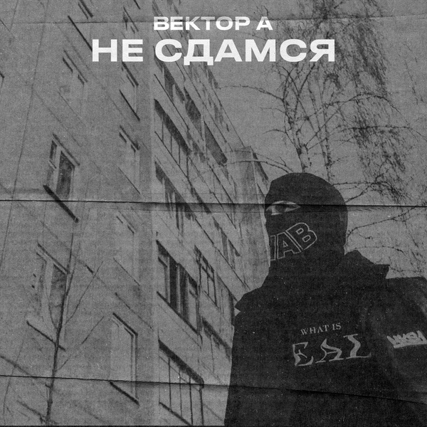 Обложка: Вектор А - Не сдамся
