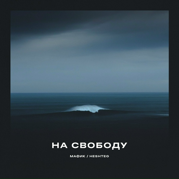 Обложка: HESHTEG, Мафик - На свободу