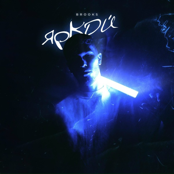 Обложка: Brooks - Яркой