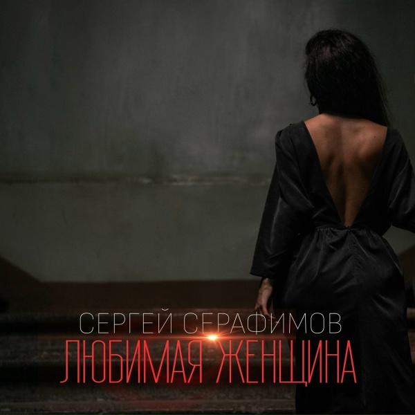 Обложка: Сергей Серафимов - Любимая женщина