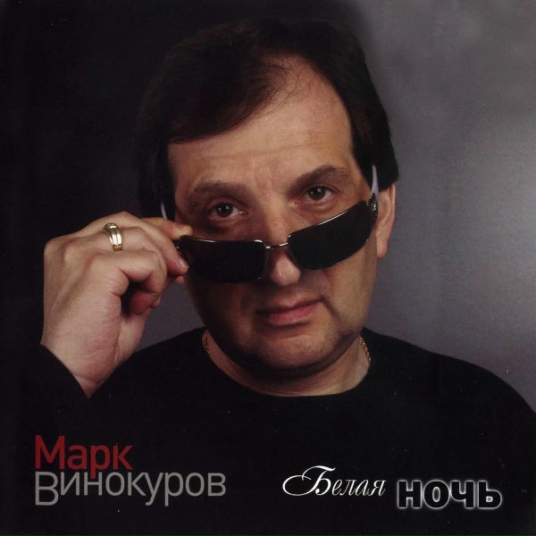 Обложка: Марк Винокуров - Чужая женщина