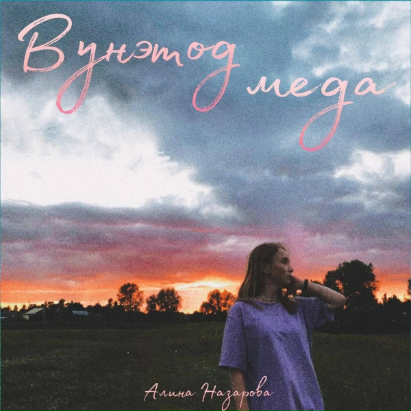 Обложка: Алина Назарова - Вунэтод меда