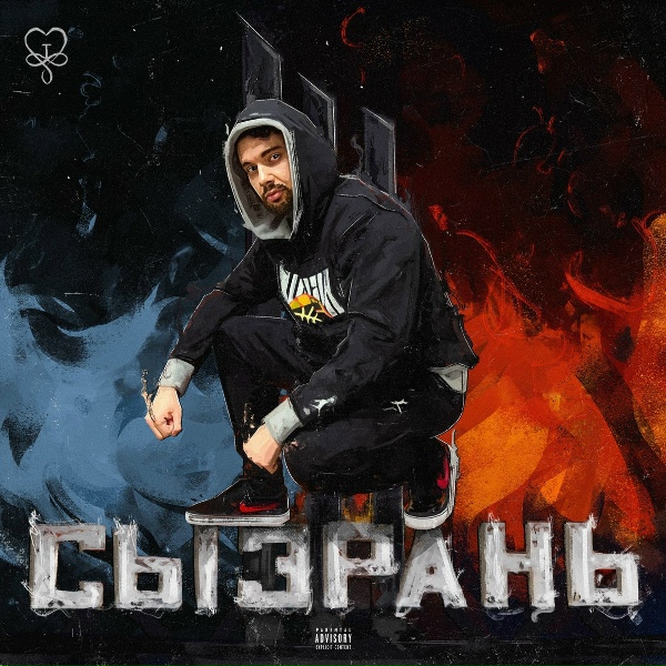 Обложка: ToNeDayzy - Сызрань