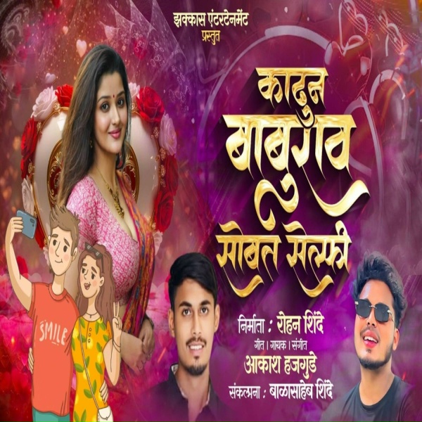 Обложка: Akash Hajgude - Kadhun Baburao Sobat Selfi