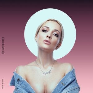 Обложка: Nadi Jaskin - Не заметила